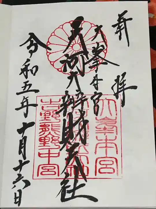 天河大辨財天社(奈良県)