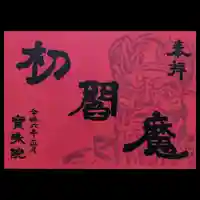 増上寺塔頭 三縁山 宝珠院の御朱印