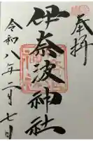 伊奈波神社の御朱印