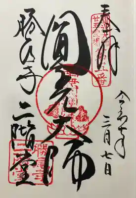 勝尾寺 二階堂(大阪府)