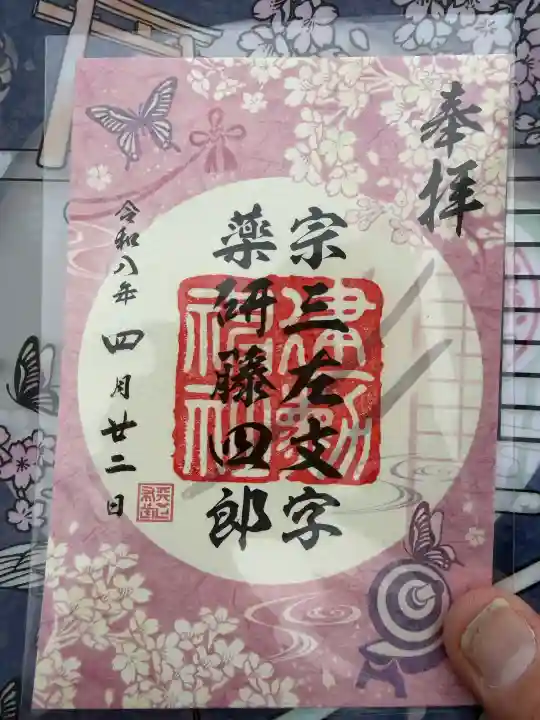 建勲神社の御朱印