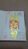 新田神社の御朱印