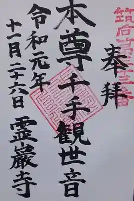 霊巌寺の御朱印