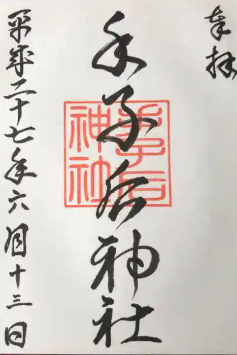 手子后神社の御朱印