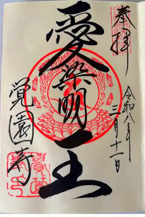 覚園寺の御朱印