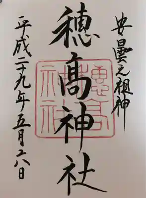 穂高神社本宮(長野県)