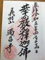 満昌寺の御朱印