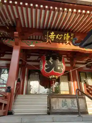 浄心寺(東京都)