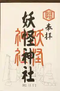 妖怪神社の御朱印 2022年11月20日(日)投稿