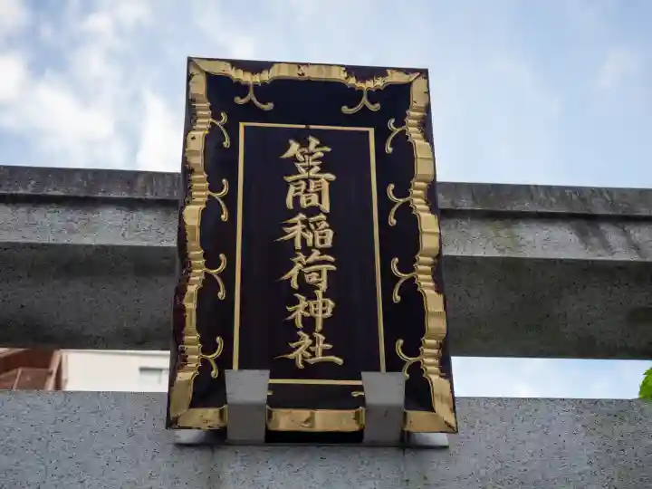 笠間稲荷神社 東京別社の{uncategorized: "未分類", other: "その他", undefined: "問題あり", building: "その他建物", grave: "お墓", sacred_gate: "鳥居", guardian: "狛犬", statue: "像", buddha: "仏像", history: "歴史", nature: "自然", garden: "庭園", animal: "動物", pagoda: "塔", temizu: "手水舎", mountain_gate: "山門・神門", sanctuary: "本殿・本堂", subordinate: "末社・摂社", art: "芸術", scenery: "景色", jizo: "地蔵", ema: "絵馬", goshuin: "御朱印", omikuji: "おみくじ", items: "授与品その他", amulet: "お守り", goshuincho: "御朱印帳", eats: "食事", festival: "お祭り", votive_dance: "神楽", shichigosan: "七五三参", wedding: "結婚式", experience: "体験その他", initially: "初詣", around: "周辺", anti_infection: "感染症対策"}