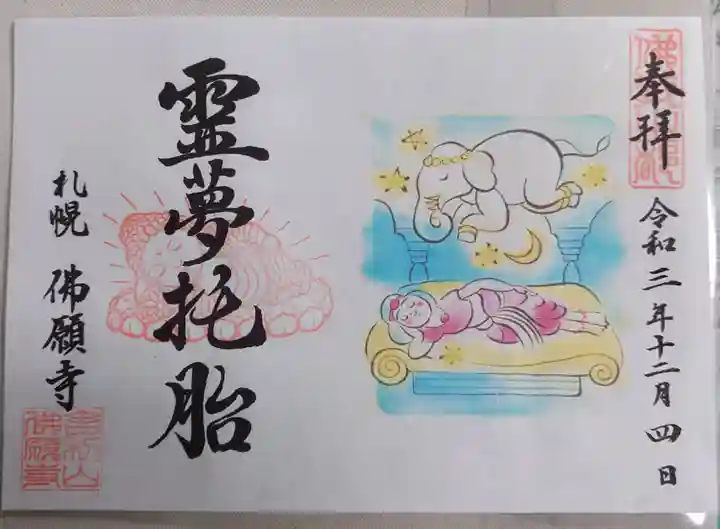 佛願寺の御朱印