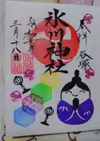 氷川神社の御朱印