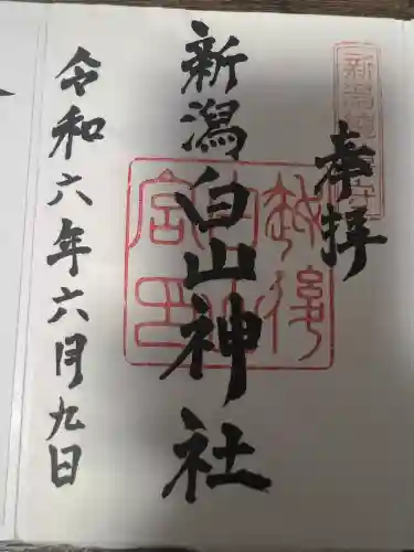 白山神社(新潟県)