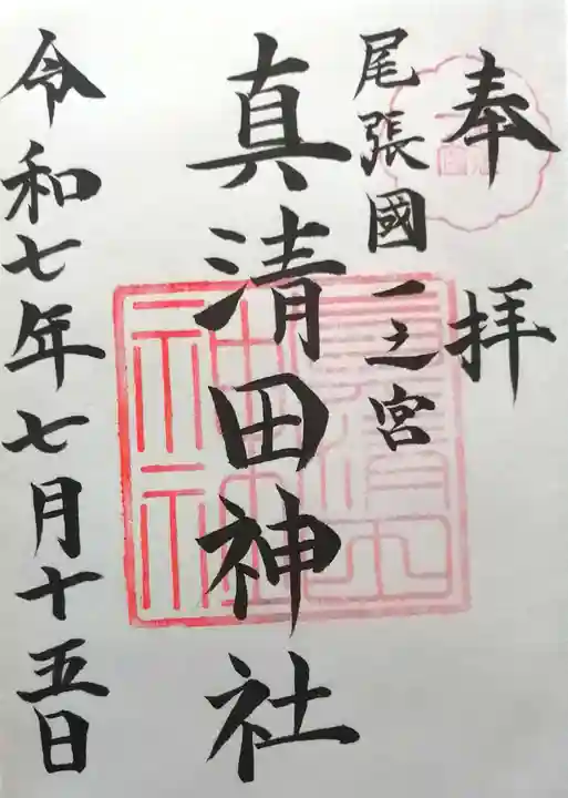 真清田神社(愛知県)