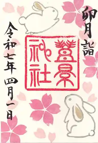 豊景神社の御朱印