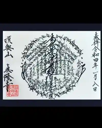 眞隆寺の御朱印