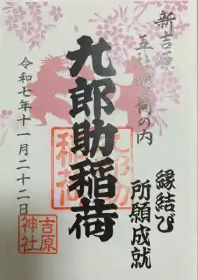 吉原神社(東京都)