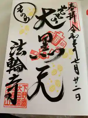 7月限定の御朱印に〝えのわ〟の文字が入ります。