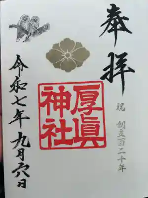 厚真神社(北海道)