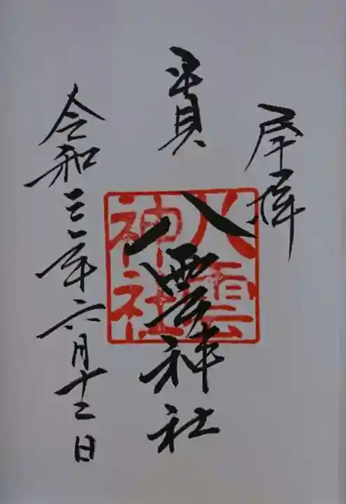 平貝八雲神社の御朱印