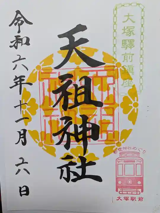 天祖神社の御朱印