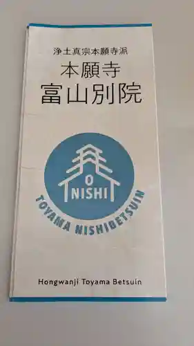 本願寺富山別院の授与品その他