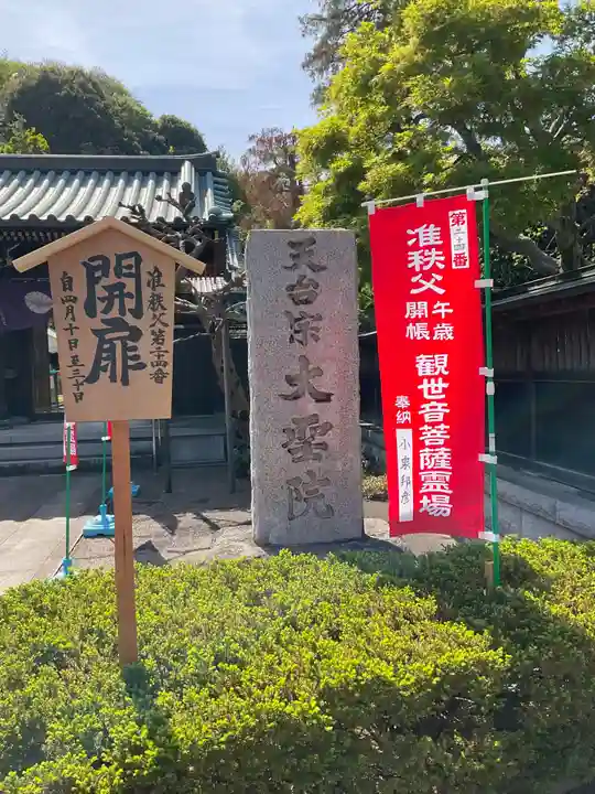 大聖院(東観寺)(神奈川県)
