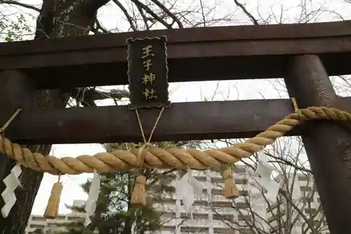 王子神社の鳥居