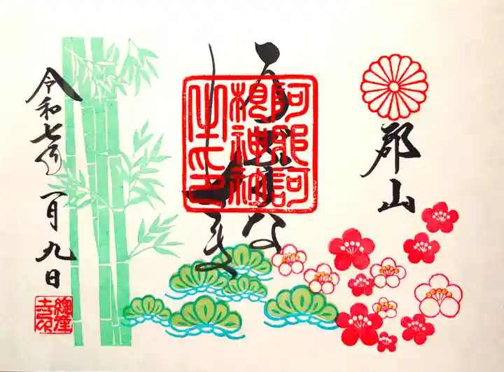 阿邪訶根神社の御朱印