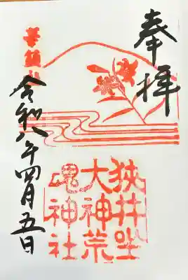 狭井坐大神荒魂神社(狭井神社)の御朱印