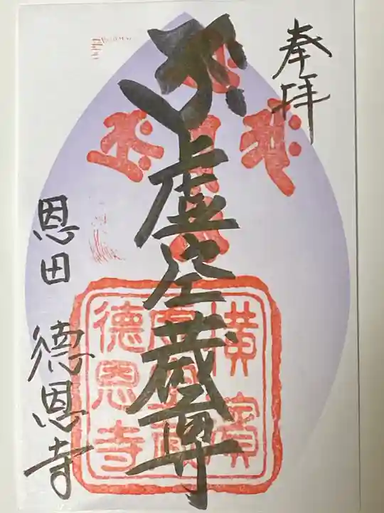 徳恩寺の御朱印