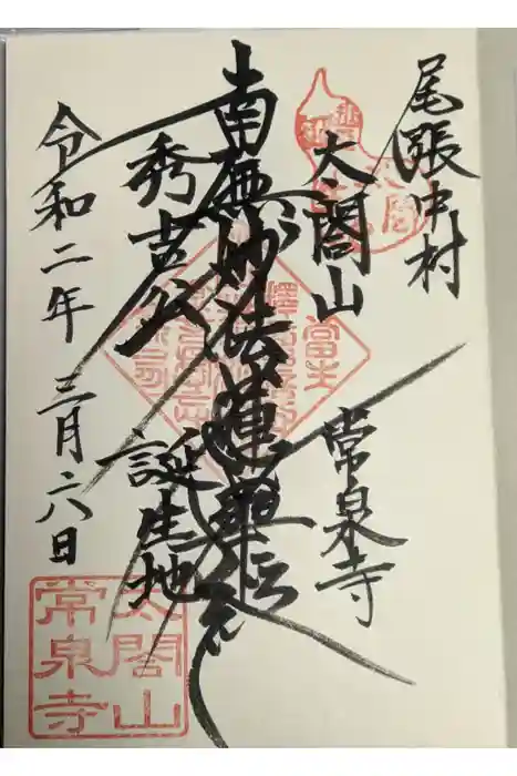 太閤山常泉寺の御朱印