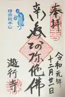 時宗総本山 遊行寺(正式:清浄光寺)の御朱印