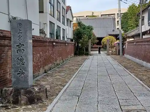 高徳寺(東京都)