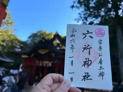 六所神社(愛知県)