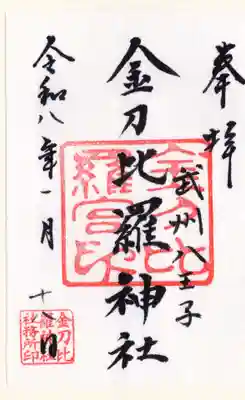 金刀比羅神社(東京都)