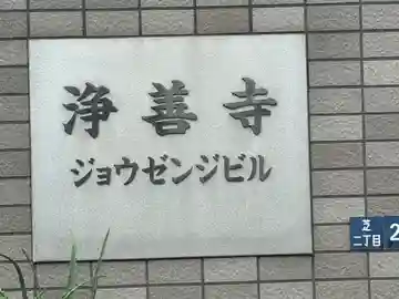 浄善寺(東京都)