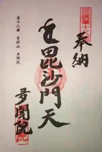 多聞院の御朱印
