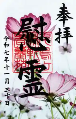 千鳥ヶ淵戦没者墓苑の御朱印