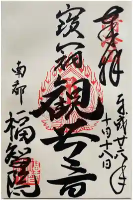 福智院の御朱印
