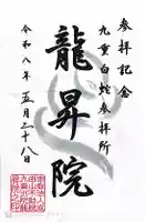 九重白蛇参拝所 龍昇院の御朱印