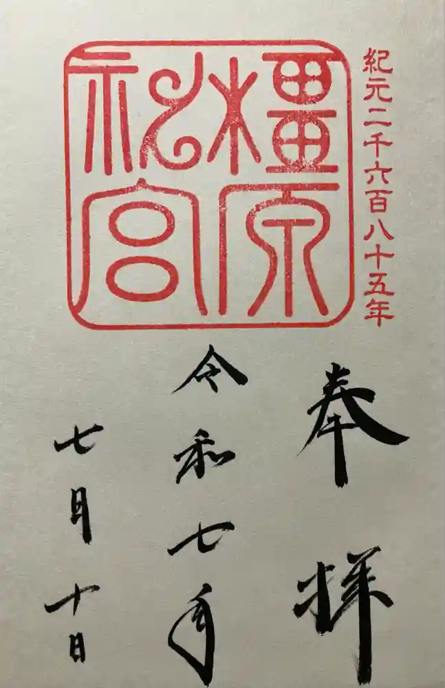 橿原神宮の御朱印