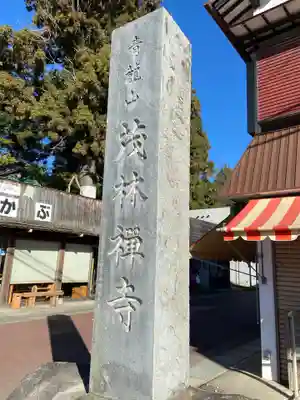 茂林寺のその他建物