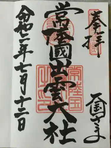 常陸国出雲大社の御朱印