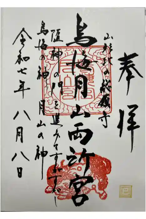 鳥海月山両所宮の御朱印