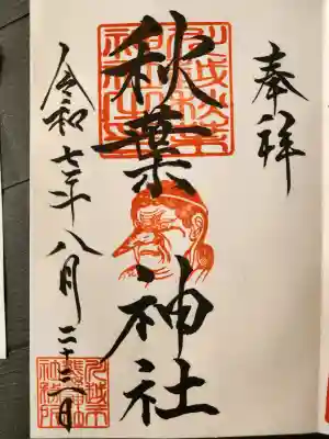秋葉神社(川越熊野神社境内)の御朱印