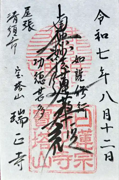 瑞正寺の御朱印