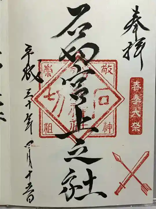 石切劔箭神社上之社の御朱印