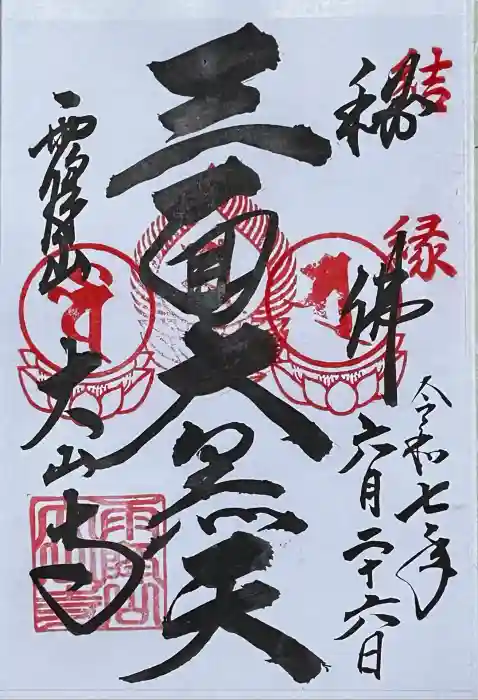 大山寺の御朱印
