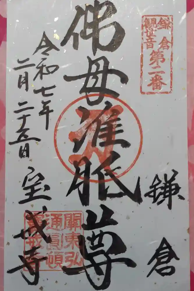 宝戒寺の御朱印